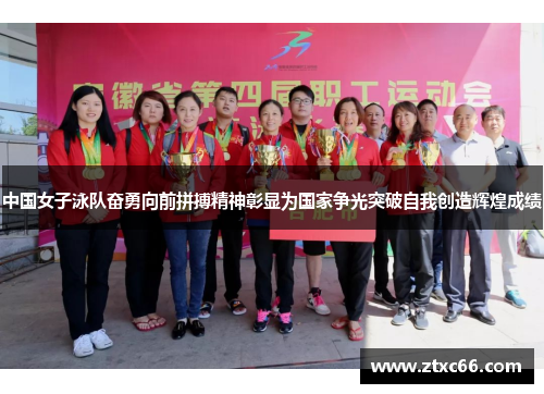 中国女子泳队奋勇向前拼搏精神彰显为国家争光突破自我创造辉煌成绩