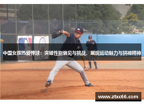 中国女孩热爱棒球：突破性别偏见与挑战，展现运动魅力与拼搏精神