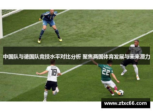 中国队与德国队竞技水平对比分析 聚焦两国体育发展与未来潜力