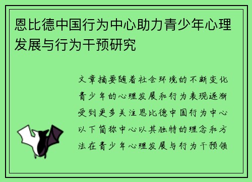 恩比德中国行为中心助力青少年心理发展与行为干预研究