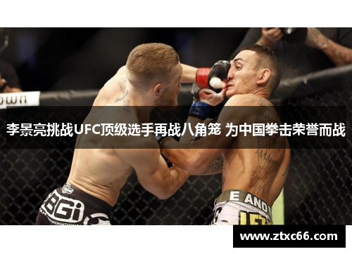 李景亮挑战UFC顶级选手再战八角笼 为中国拳击荣誉而战