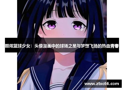 酷炫篮球少女：头像漫画中的球场之星与梦想飞扬的热血青春