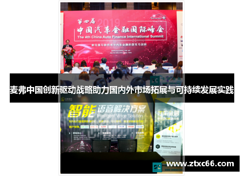 麦弗中国创新驱动战略助力国内外市场拓展与可持续发展实践