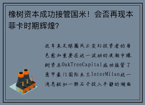 橡树资本成功接管国米！会否再现本菲卡时期辉煌？