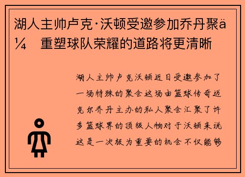 湖人主帅卢克·沃顿受邀参加乔丹聚会重塑球队荣耀的道路将更清晰