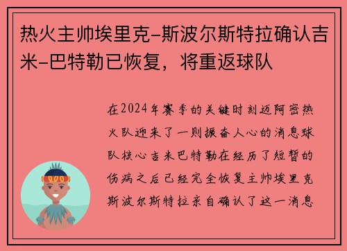 热火主帅埃里克-斯波尔斯特拉确认吉米-巴特勒已恢复，将重返球队