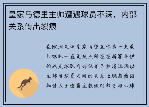 皇家马德里主帅遭遇球员不满，内部关系传出裂痕