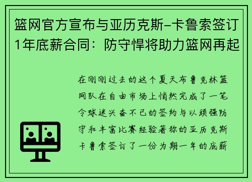 篮网官方宣布与亚历克斯-卡鲁索签订1年底薪合同：防守悍将助力篮网再起航
