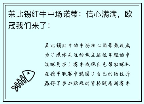 莱比锡红牛中场诺蒂：信心满满，欧冠我们来了！