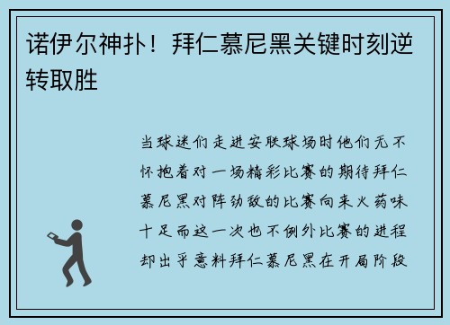 诺伊尔神扑！拜仁慕尼黑关键时刻逆转取胜