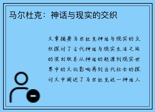 马尔杜克：神话与现实的交织